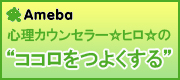 アメブロ“心理カウンセラーヒロのココロをつよくする”