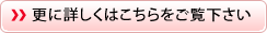 更に詳しくはこちらをご覧下さい