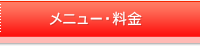 メニュー・料金