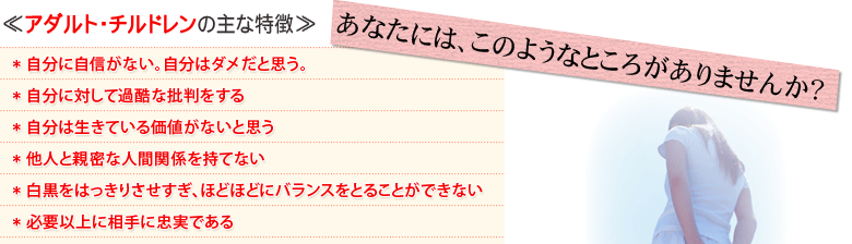 あなたにはこのようなところはありませんか？≪アダルト・チルドレンの特徴≫