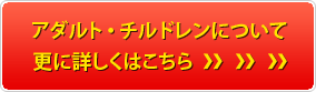 アダルト・チルドレンについて　更に詳しくはこちら