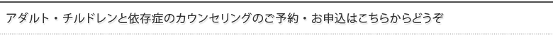 アダルト・チルドレンと依存症のカウンセリングのご予約・お申込はこちらからどうぞ