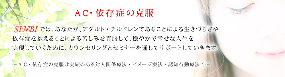 SINBIでは、あなたが、アダルト・チルドレンを克服して、穏やかで幸せな人生を実現していくために、サポートしていきます。