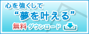 心を強くして“夢を叶える” 無料ダウンロード