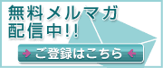 無料メルマガ配信中！ご登録はこちら